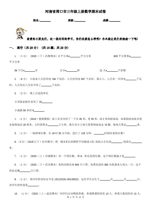 河南省周口市三年级 上册数学期末试卷