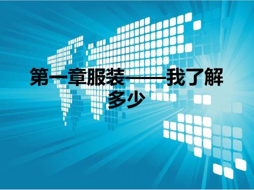第一章  服装——我了解多少