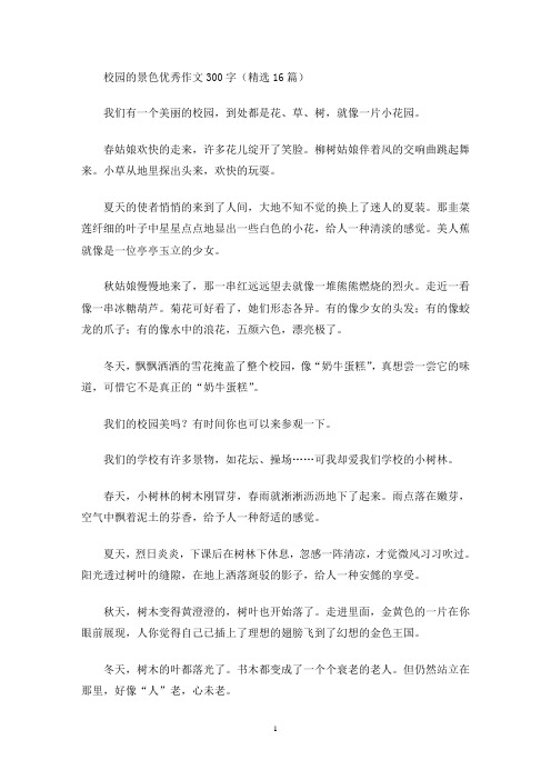 校园的景色优秀作文300字(精选16篇)(最新)