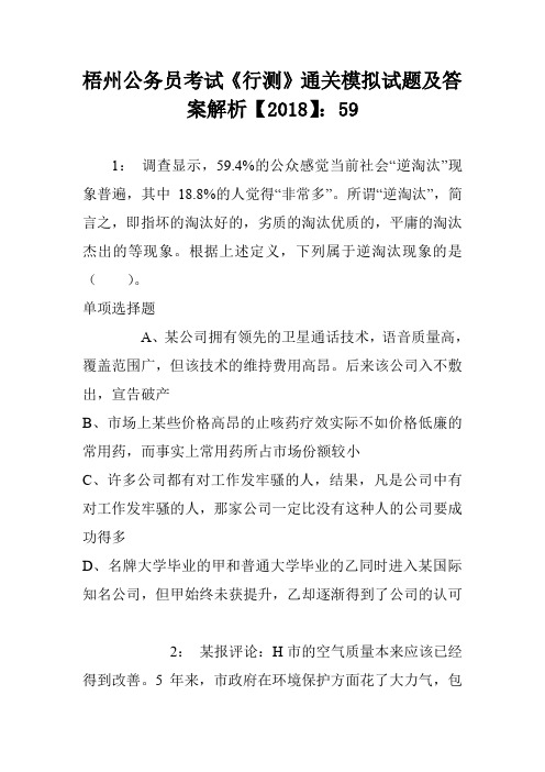 梧州公务员考试《行测》通关模拟试题及答案解析【2018】：59