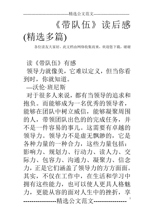 《带队伍》读后感(精选多篇)