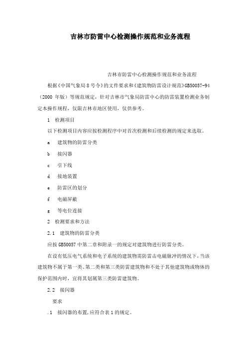 吉林市防雷中心检测操作规范和业务流程