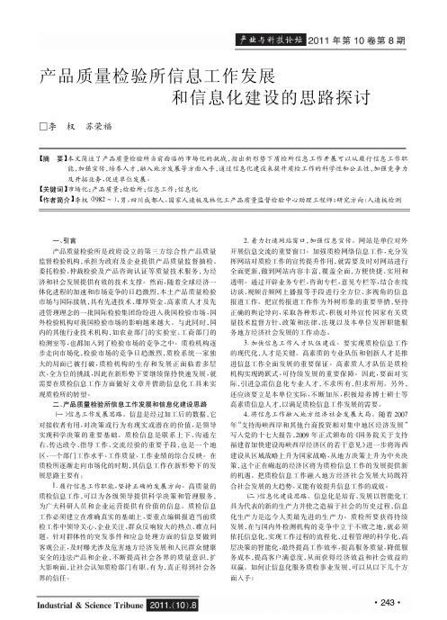 产品质量检验所信息工作发展和信息化建设的思路