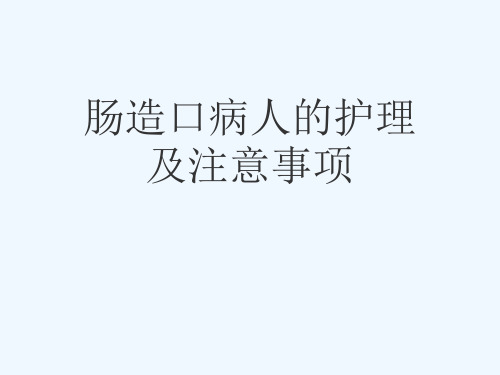 肠造口病人的护理及注意事项[可修改版ppt]