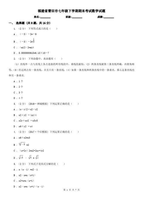 福建省莆田市七年级下学期期末考试数学试题    