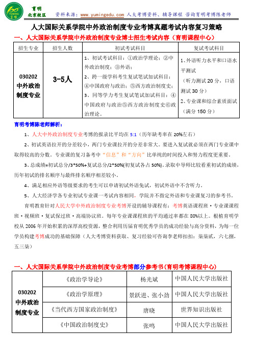 人大经济学院中外政治制度专业考博真题解析参考书专业课笔记复试经验-育明考博分校