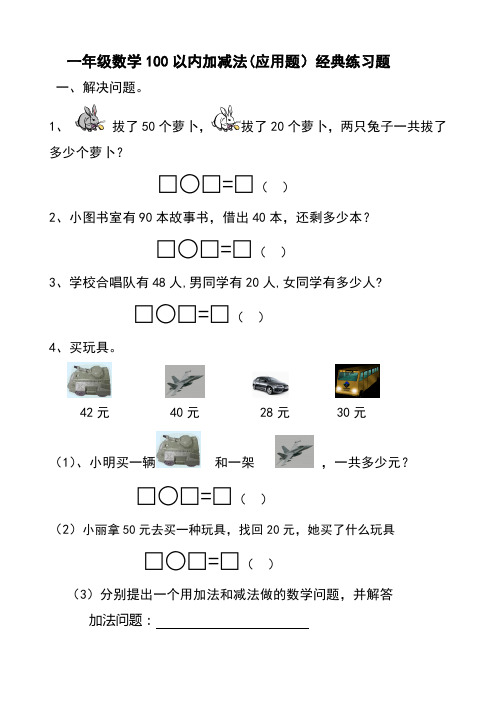 一年级数学下册100以内加减法应用题