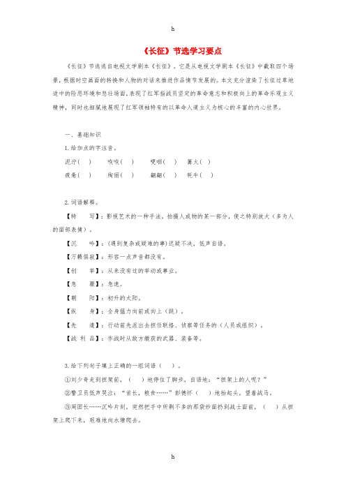 八年级语文上册 第一单元 4《长征》节选学习要点 苏教版