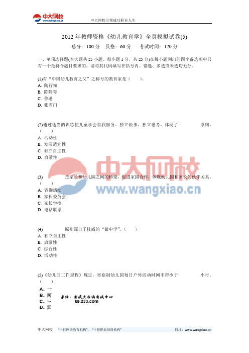 2012年教师资格《幼儿教育学》全真模拟试卷(5)-中大网校