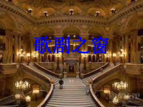 (人教新课标)六年级音乐下册课件 歌剧之窗 1