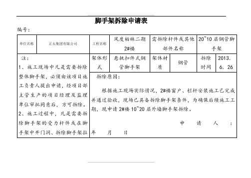 脚手架拆除申请表(1)