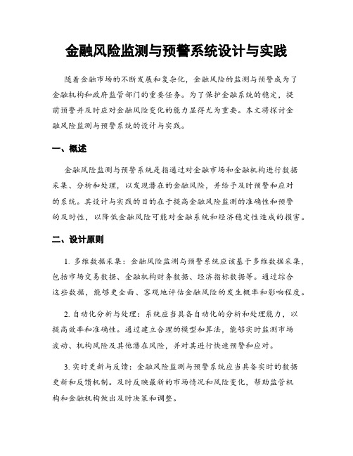 金融风险监测与预警系统设计与实践