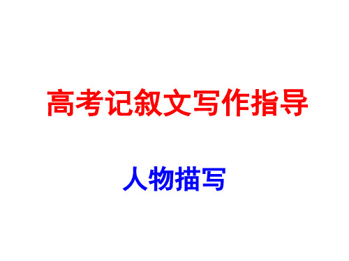 高考记叙文写作指导