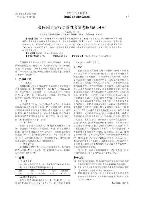 鼻内镜下治疗真菌性鼻窦炎的临床分析