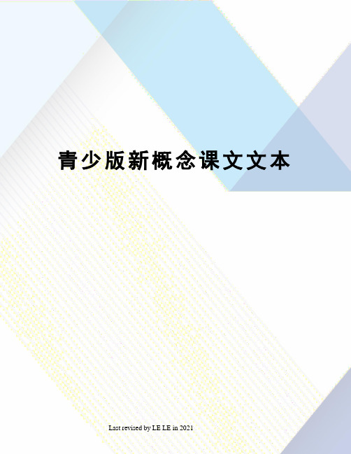 青少版新概念课文文本
