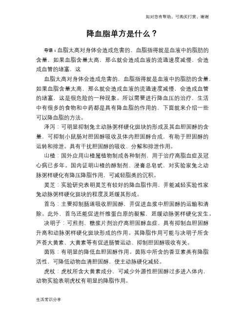 降血脂单方是什么？
