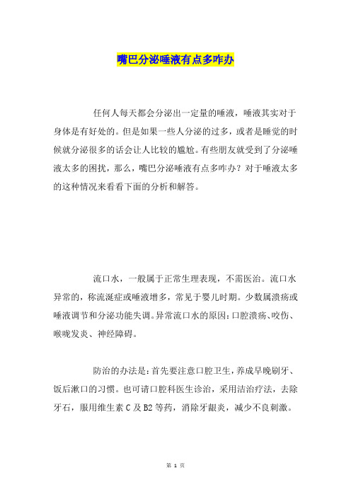 嘴巴分泌唾液有点多咋办