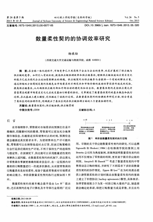 数量柔性契约的协调效率研究