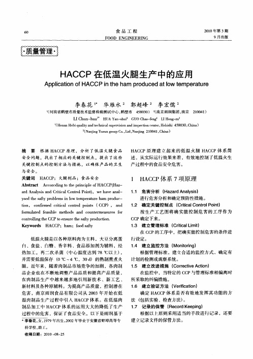HACCP在低温火腿生产中的应用