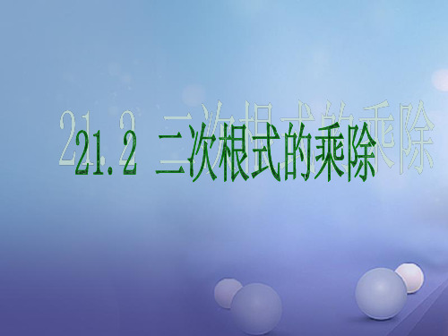 九年级数学上册 21.2 二次根式的乘除教学课件 (新版)华东师大版