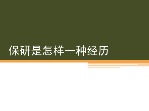 保研是怎样一种经历PPt-保研分享