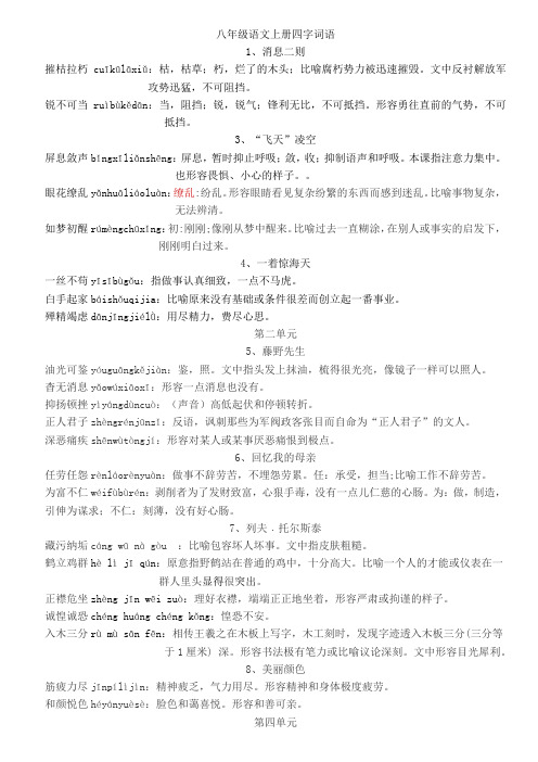 八年级语文上册四字词语