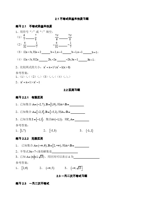 职高数学第二章不等式习题集及答案