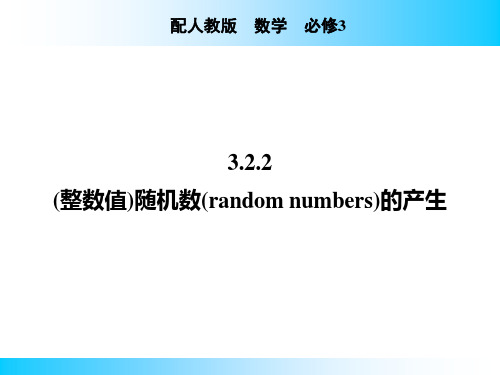 3.2.2 (整数值)随机数(random numbers)的产生