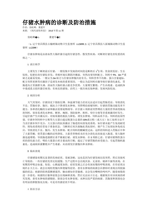 仔猪水肿病的诊断及防治措施
