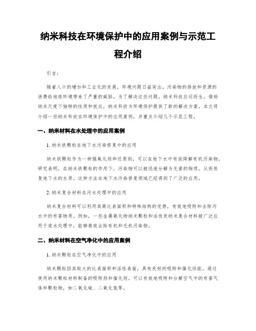 纳米科技在环境保护中的应用案例与示范工程介绍