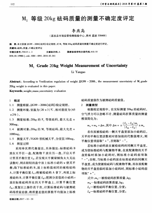 M1等级20kg砝码质量的测量不确定度评定