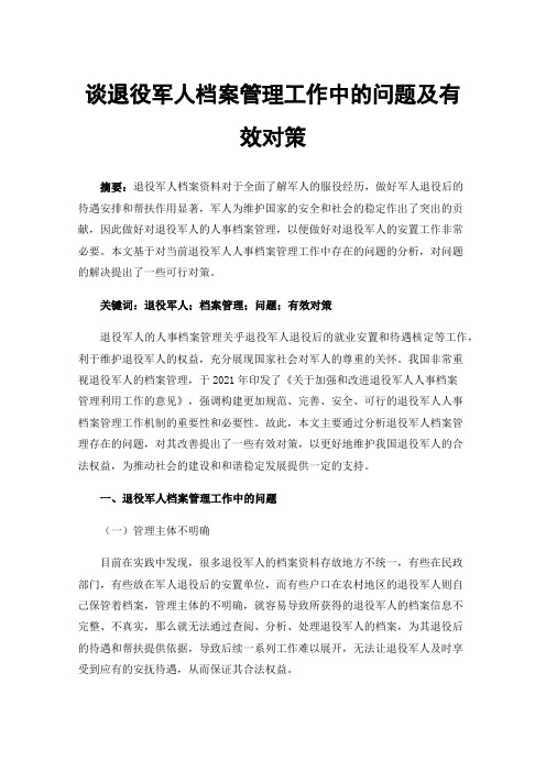 谈退役军人档案管理工作中的问题及有效对策