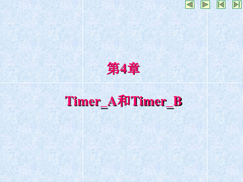 第4章Timer_A和Timer_B