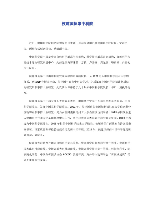侯建国执掌中科院