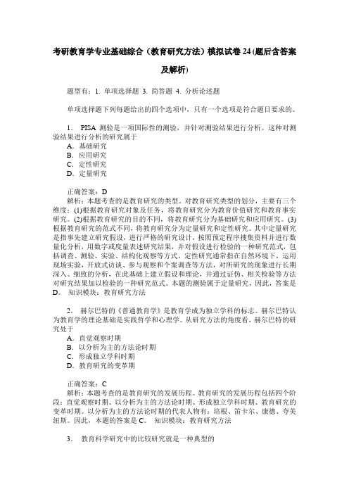 考研教育学专业基础综合(教育研究方法)模拟试卷24(题后含答案及解析)