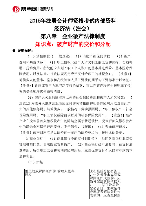 第八章 企业破产法律制度-破产财产的变价和分配
