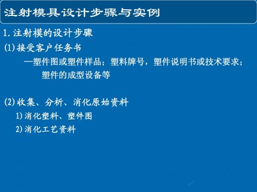 补充：注射模具设计步骤与实例