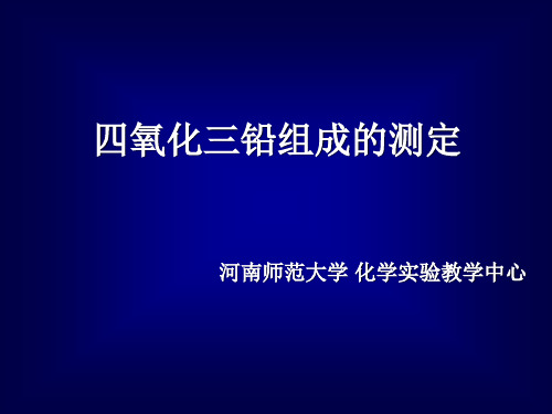 四氧化三铅组成的测定