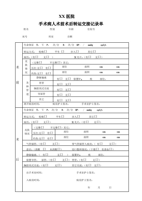 手术病人术前术后交接记录单