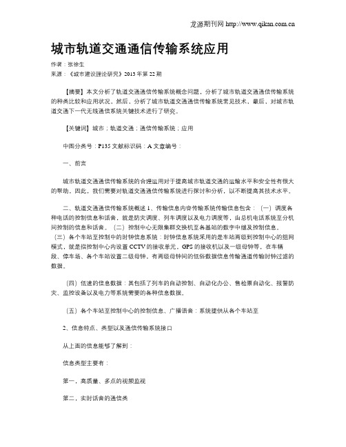 城市轨道交通通信传输系统应用