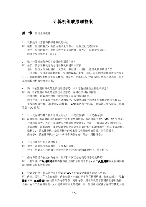 计算机组成原理课后习题参考答案