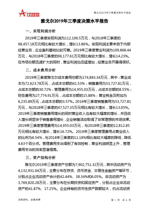 雅戈尔2019年三季度决策水平分析报告
