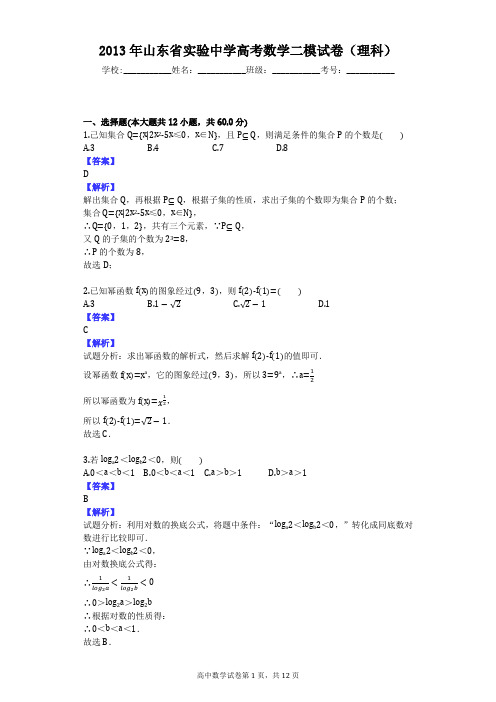 2013年山东省实验中学高考数学二模试卷(理科)