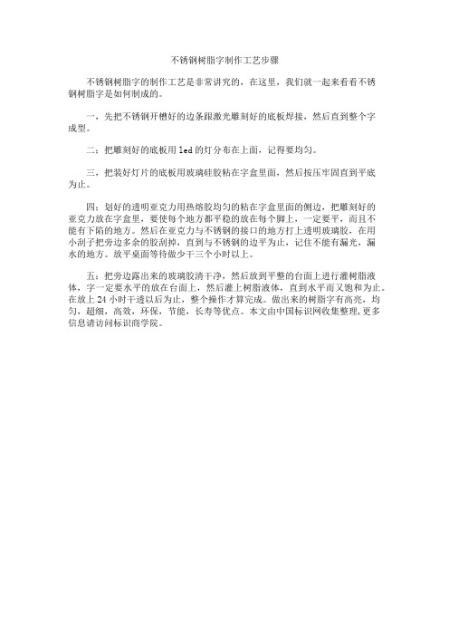 不锈钢树脂字制作工艺步骤