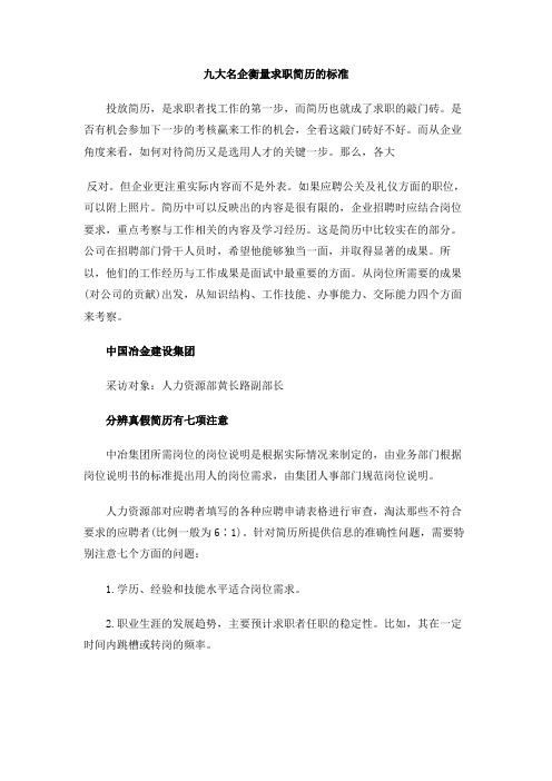 九大名企衡量求职简历的标准