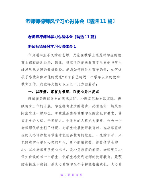 教师师德师风学习心得体会(11篇)