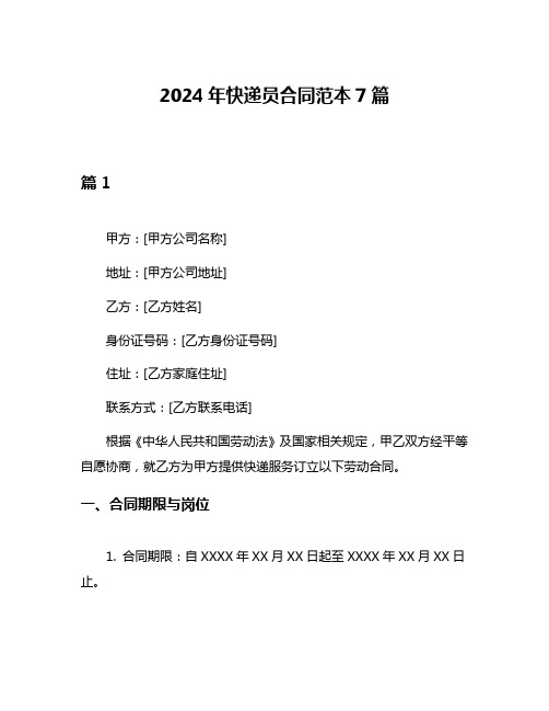 2024年快递员合同范本7篇