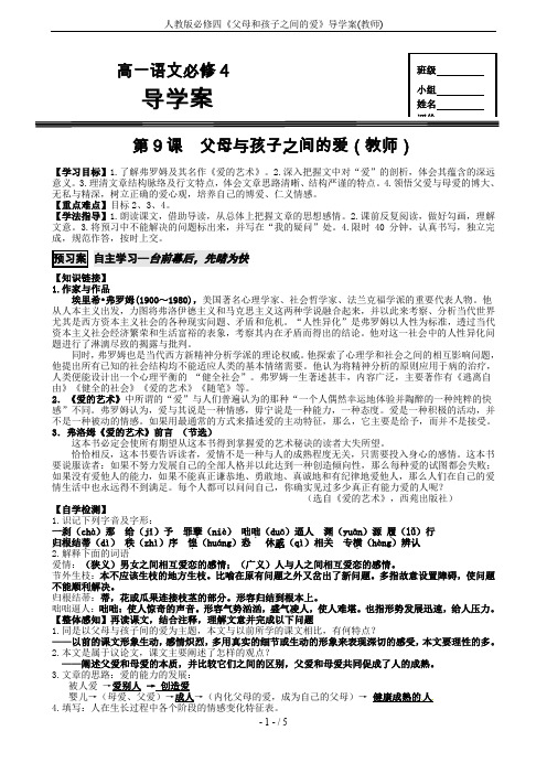 人教版必修四《父母和孩子之间的爱》导学案(教师)