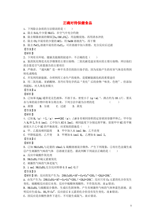 河南省罗山高中高二化学下学期暑假自主学习考点自检测试正确对待保健食品(含解析)