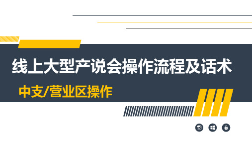 线上大型产说会操作流程及话术